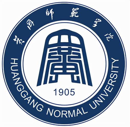 黄冈师范学院