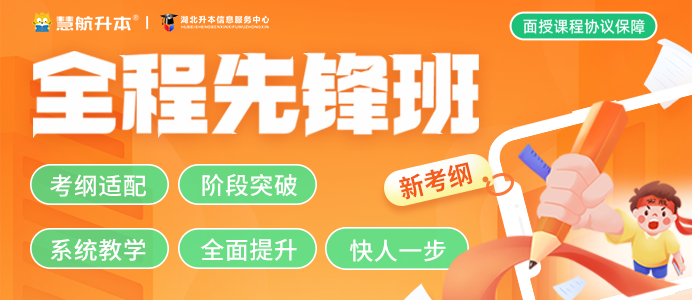 湖北普通专升本备考到上岸全流程